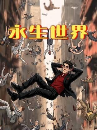 永生世界海报