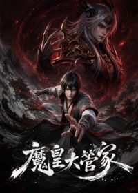 魔皇大管家海报