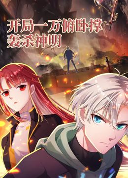 开局一万俯卧撑：轰杀神明 动态漫画海报
