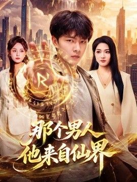那个男人他来自仙界海报