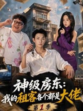 神级房东：我的租客各个都是大佬第一季海报