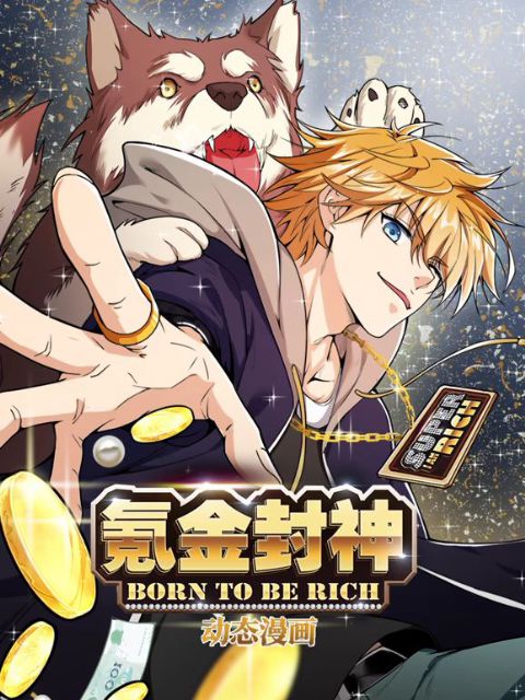 氪金封神动态漫画第1季海报