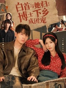 白首与她归博士下乡成团宠海报