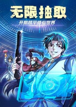 无限抽取：开局核平修仙世界海报
