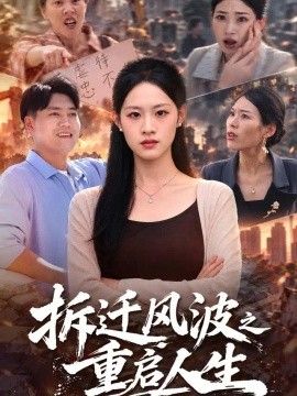 拆迁风波之重启人生海报