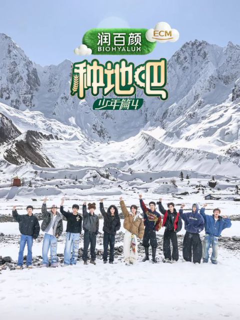 种地吧第4季海报