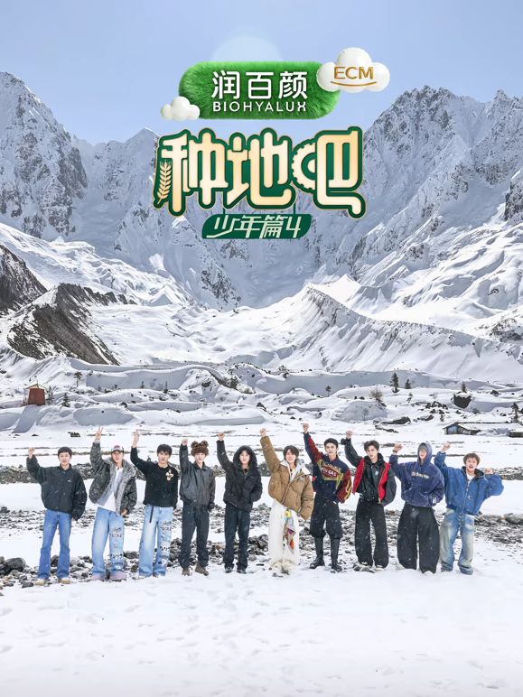 种地吧第4季海报