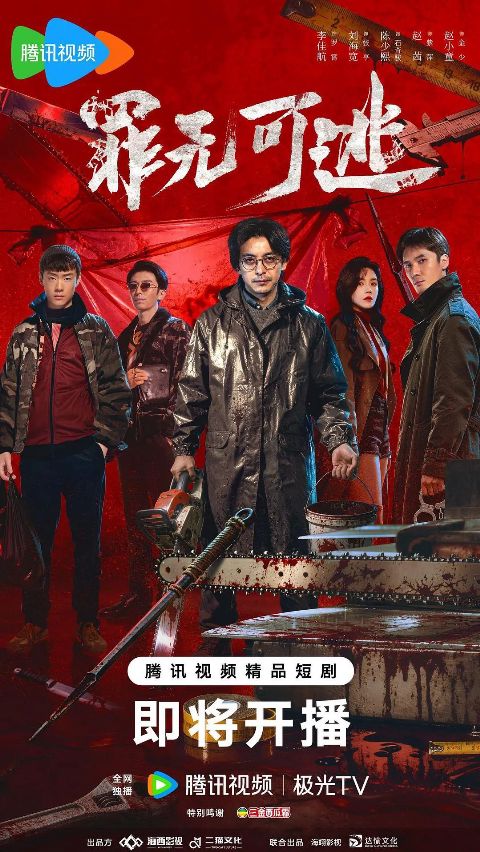 罪无可逃海报
