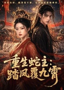 重生蛇主：踏凤覆九霄海报