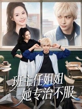 班主任姐姐她专治不服海报
