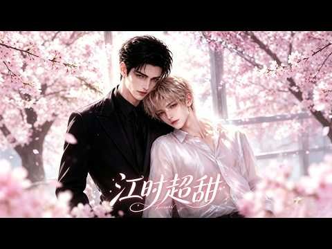 江时超甜第1-2季海报