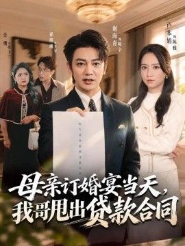 母亲订婚宴当天，我哥甩出贷款合同海报