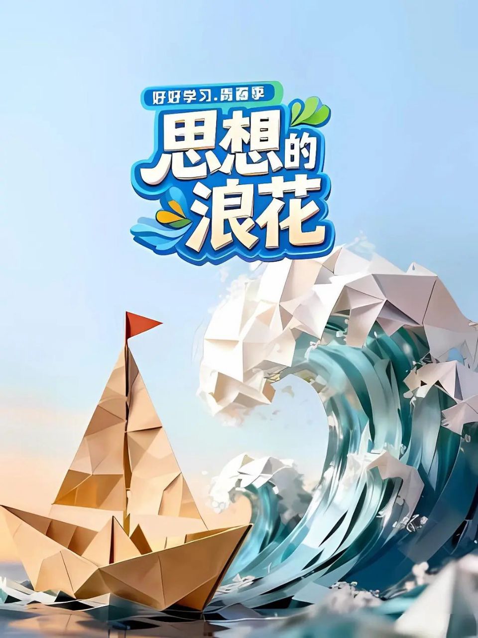 思想的浪花海报