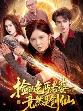 捡的乞丐老婆，竟然是剑仙海报