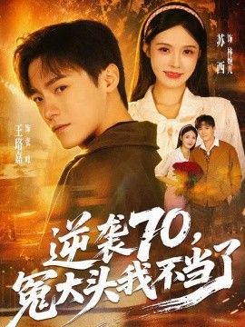 逆袭70，冤大头我不当了海报