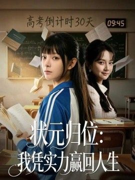 状元归位：我凭实力赢回人生海报