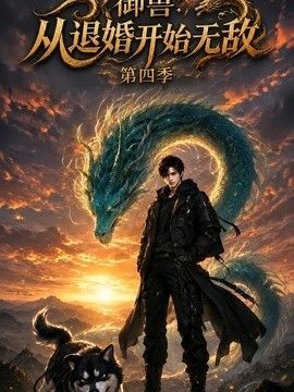 御兽：从退婚开始无敌第四季海报