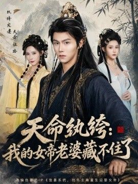 天命纨绔：我的女帝老婆藏不住了海报
