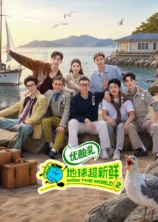 地球超新鲜 第2季海报