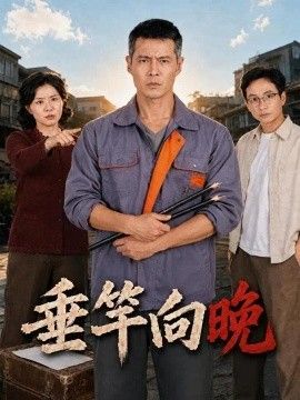 垂竿向晚海报
