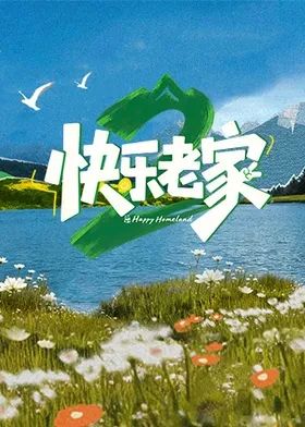 快乐老家2之直播聚会海报