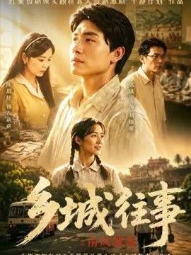 乡城往事之南风骤起海报