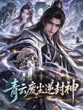 青云废尘逆封神海报