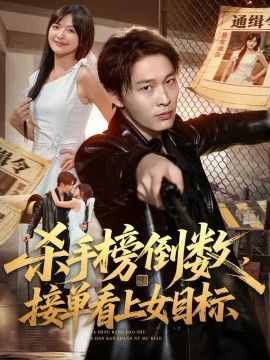 杀手榜倒数，接单看上女目标海报