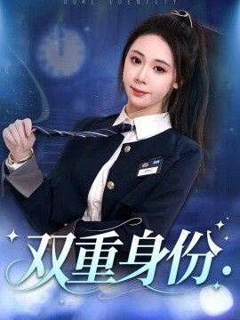 双重身份2026海报