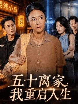 五十离家，我重启人生海报