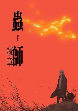 虫师第二季海报
