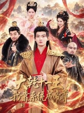 大乾十一王，我靠系统成帝尊海报