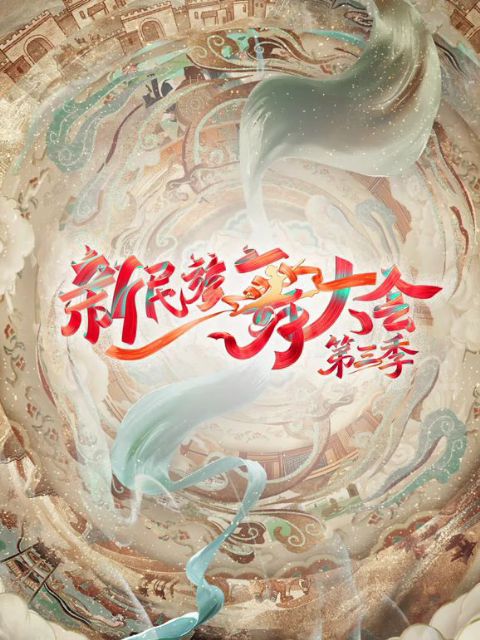 新民族舞大会第三季海报