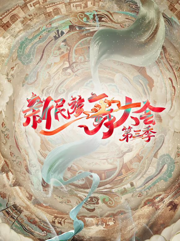 新民族舞大会第3季海报