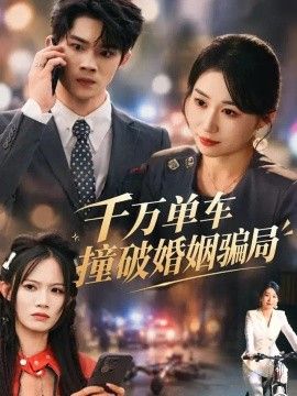 千万单车撞破婚姻骗局海报
