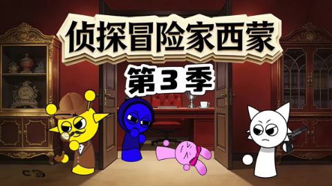 侦探冒险家西蒙第三季海报