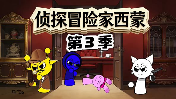侦探冒险家西蒙第3季海报