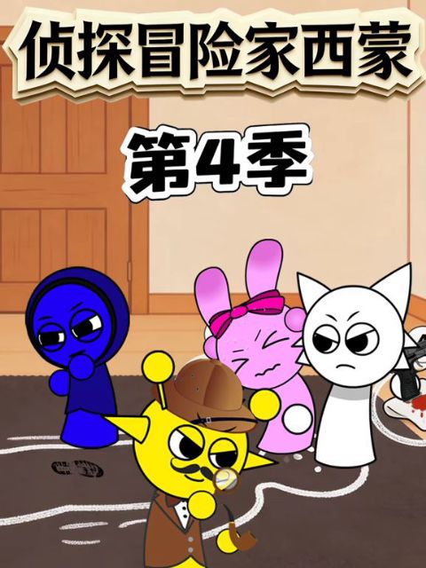 侦探冒险家西蒙 第4季海报