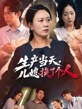 生产当天，儿媳换了个人海报