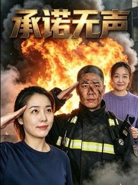 承诺无声海报
