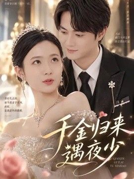 千金归来遇夜少海报