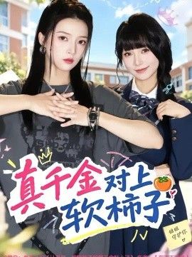 真千金对上软柿子海报