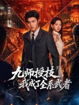 九师授技，我成了全系武者海报