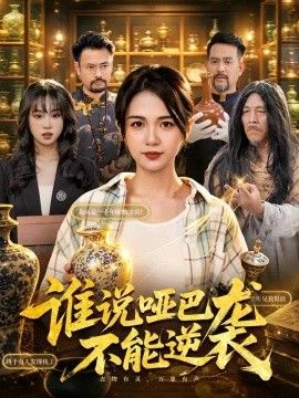谁说哑巴不能逆袭海报