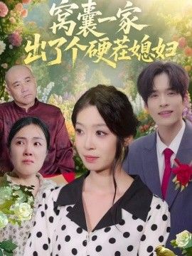 窝囊一家出了个硬茬媳妇海报
