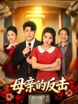 母亲的反击2026海报