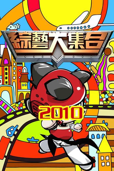 综艺大集合2022海报
