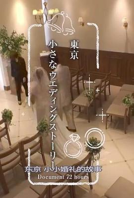纪实72小时：东京小小婚礼的故事海报