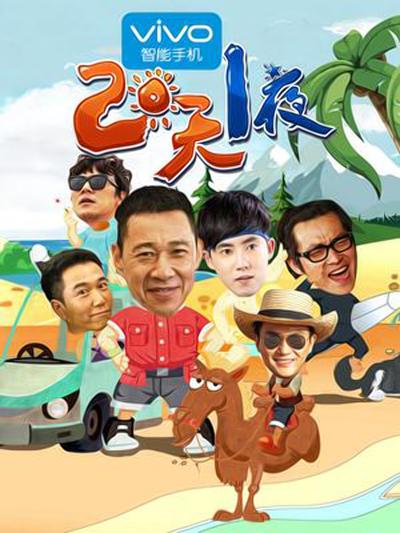 两天一夜第二季海报