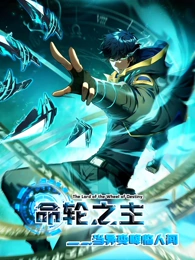 命轮之主！当异变降临人间海报